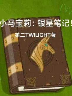 银溪小马宝莉