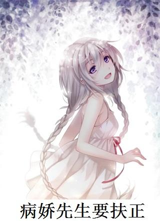 病娇先生知乎