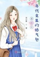 重生年代文里娇气堂姐
