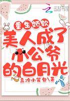 重生娇软美人