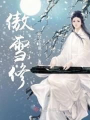 傲雪修5道仙电视剧视频