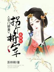 农门悍妻拐个夫君养个崽