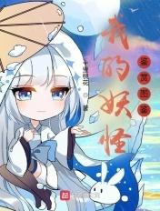 我的妖怪鉴赏图鉴在哪