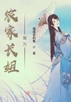 农家长姐难为全文免费阅读