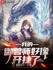 我的御兽都是神话级免费观看