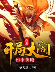 西游开局怒斥如来
