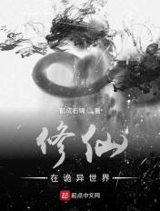 我在诡异修仙