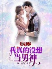 重生之我真没想当男神女主几个