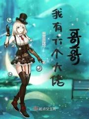 六个大佬是我哥全集免费观看