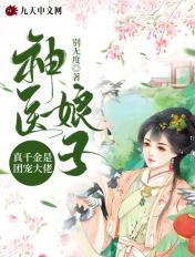 神医娘亲她是团宠大佬芙子