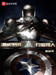漫威世界的猎魔