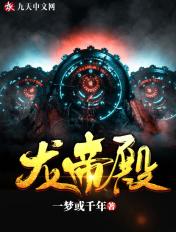 龙帝殿下人物表