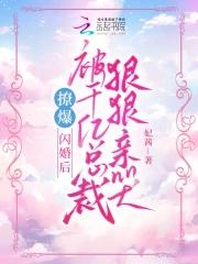 千亿闪婚老公