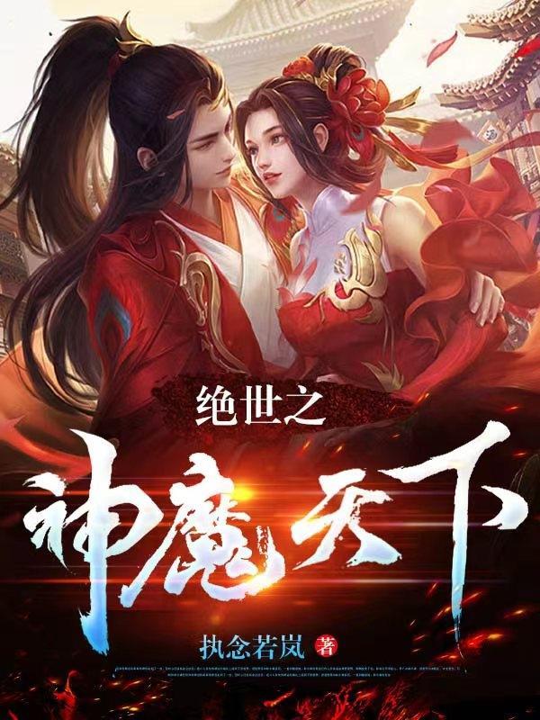 绝世神医之逆天魔妃全文免费阅读无弹窗