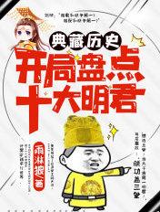开局盘点十大名将
