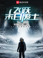 飞跃末世废土 起点