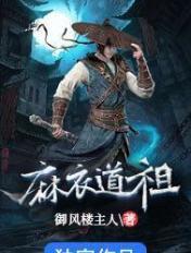 麻衣道祖雨晴结局