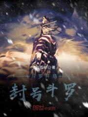 开局封号斗罗系统