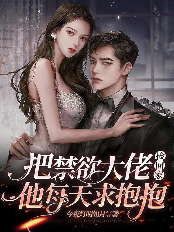 他每天求抱抱 今夜灯明如月