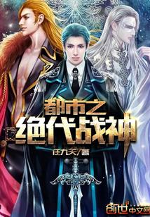 都市之绝代战神轩辕昊