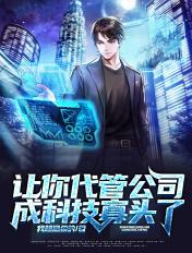 让你代管公司怎么成首富