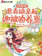 女主快穿成恶毒母亲
