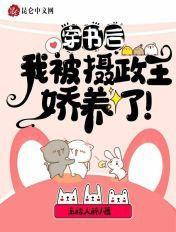 穿书后我成摄政王的小心肝哎呀呀