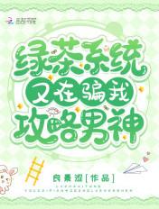 绿茶系统h