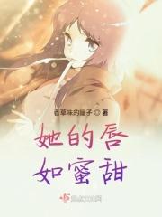 她的唇齿