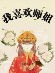 我喜欢我的师傅
