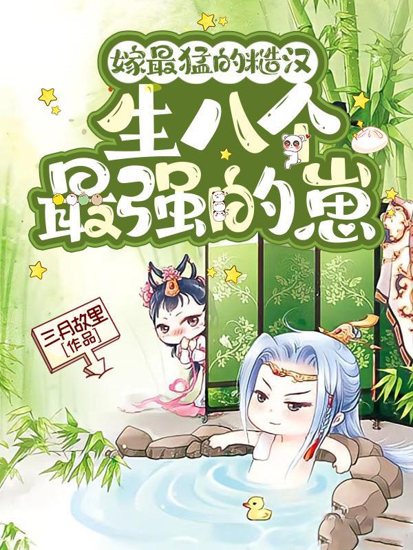 嫁糙汉子古文