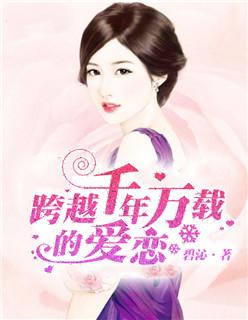 跨越千年的爱恋完整版