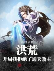 洪荒开局拒绝拜师鸿钧