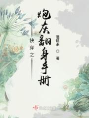 快穿之炮灰翻身记免费阅读