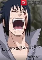 从灭族之夜走向