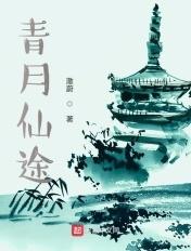 青云仙途