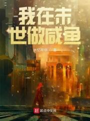我在末世做咸鱼图片