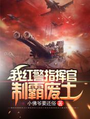 红警3ai指挥官