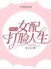 快穿之女配打脸攻略