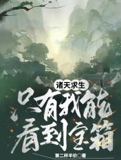 诸天求生我有提示