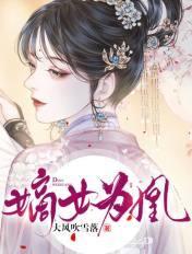 嫡女为凰大风吹雪落免费阅读