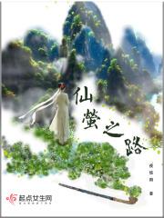 仙凡之路