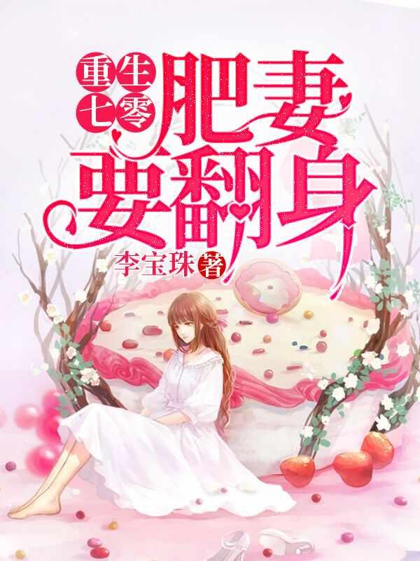 花昭叶深重生七零肥妻要翻身