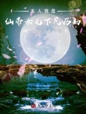 夫人你的仙女人设又崩了