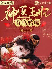 神医王妃有乌鸦嘴漫画