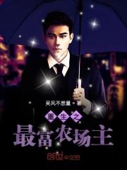 重生之最强农妇阅读全文