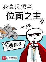 我真没想当位面之主啊