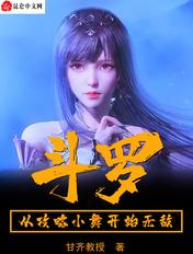 穿越斗罗攻略小舞的