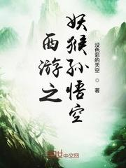 西游之妖猴孙悟空阅读