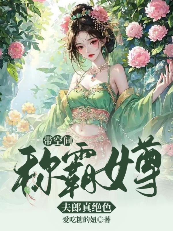 带着空间穿越女尊逃难